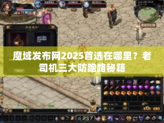 魔域发布网2025首选在哪里？老司机三大防跑路秘籍