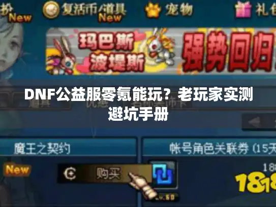 DNF公益服零氪能玩？老玩家实测避坑手册
