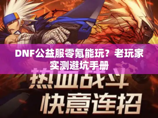 DNF公益服零氪能玩？老玩家实测避坑手册