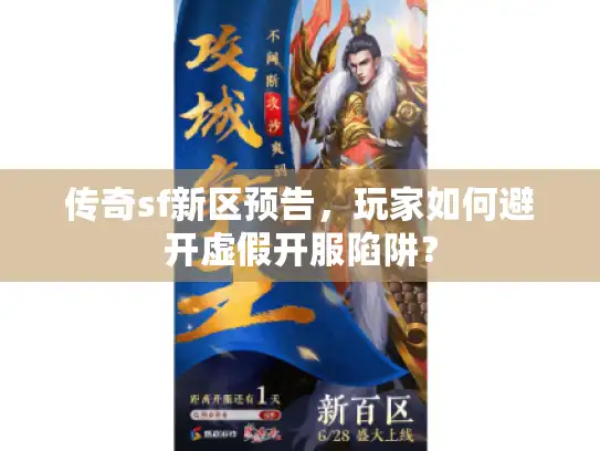 传奇sf新区预告，玩家如何避开虚假开服陷阱？