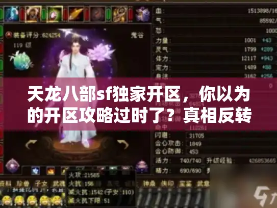 天龙八部sf独家开区，你以为的开区攻略过时了？真相反转！