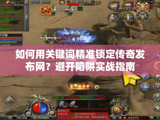 如何用关键词精准锁定传奇发布网？避开陷阱实战指南