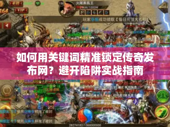 如何用关键词精准锁定传奇发布网？避开陷阱实战指南