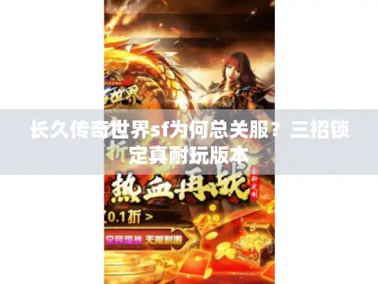 长久传奇世界sf为何总关服？三招锁定真耐玩版本