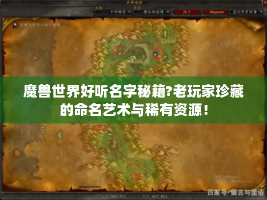魔兽世界好听名字秘籍?老玩家珍藏的命名艺术与稀有资源！