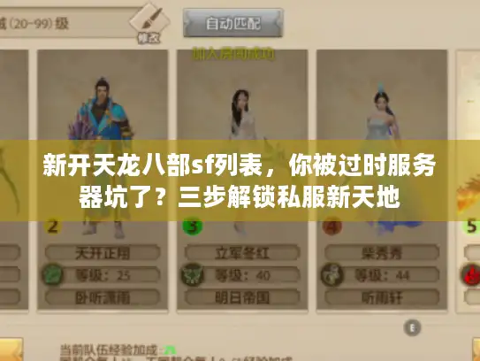 新开天龙八部sf列表，你被过时服务器坑了？三步解锁私服新天地