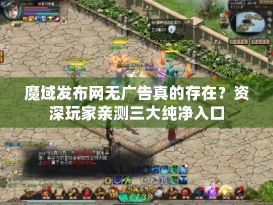 魔域发布网无广告真的存在？资深玩家亲测三大纯净入口