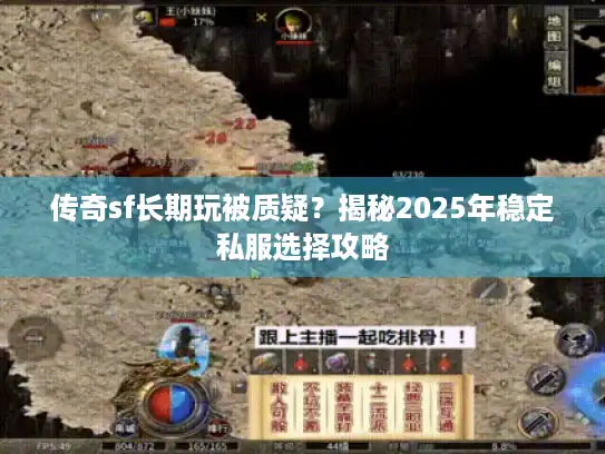 传奇sf长期玩被质疑?揭秘2025年稳定私服选择攻略 传奇sf长期玩被质疑?揭秘2025年稳定私服选择攻略