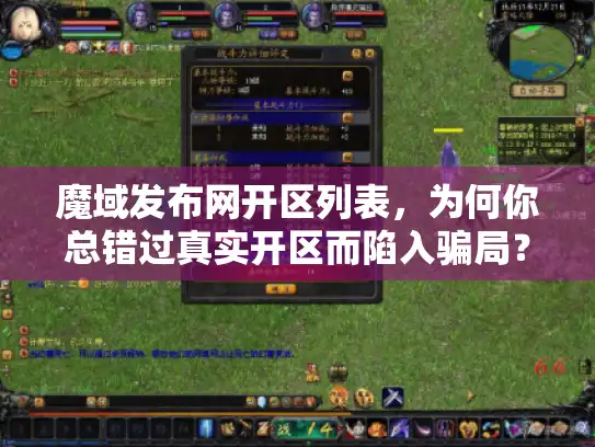 魔域发布网开区列表，为何你总错过真实开区而陷入骗局？