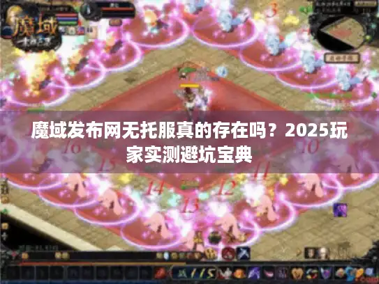 魔域发布网无托服真的存在吗？2025玩家实测避坑宝典