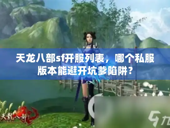 天龙八部sf开服列表，哪个私服版本能避开坑爹陷阱？