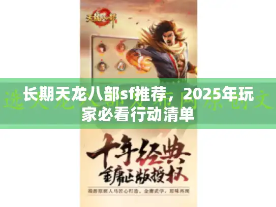 长期天龙八部sf推荐,2025年玩家必看行动清单 长期天龙八部sf推荐,2025年玩家必看行动清单
