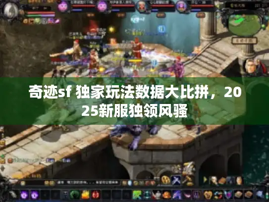 奇迹sf 独家玩法数据大比拼，2025新服独领风骚