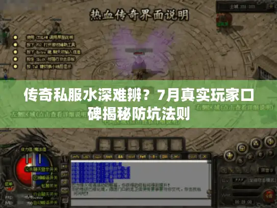 传奇私服水深难辨？7月真实玩家口碑揭秘防坑法则