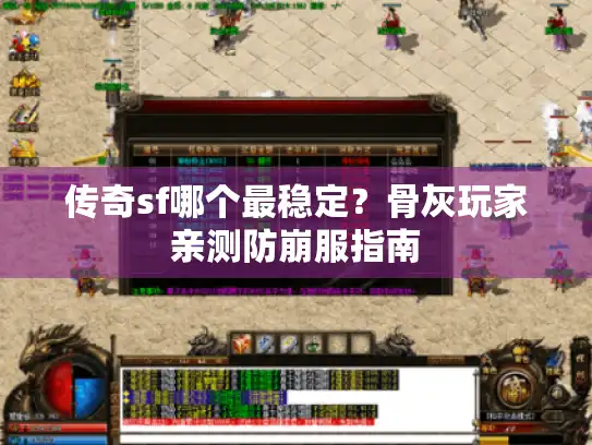 传奇sf哪个最稳定？骨灰玩家亲测防崩服指南