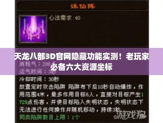 天龙八部3D官网隐藏功能实测！老玩家必备六大资源坐标
