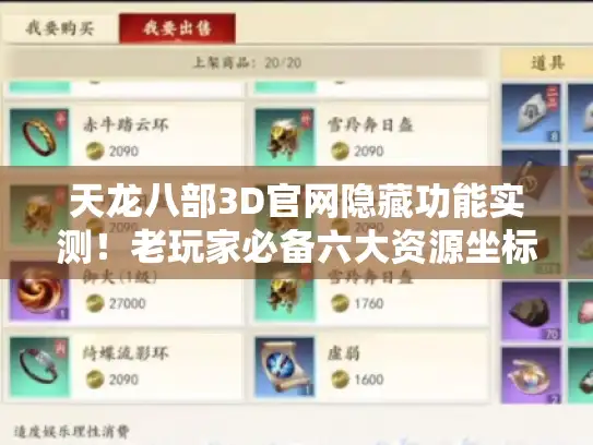 天龙八部3D官网隐藏功能实测！老玩家必备六大资源坐标