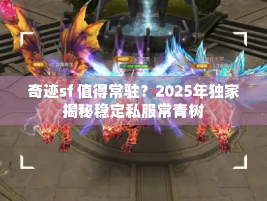 奇迹sf 值得常驻？2025年独家揭秘稳定私服常青树