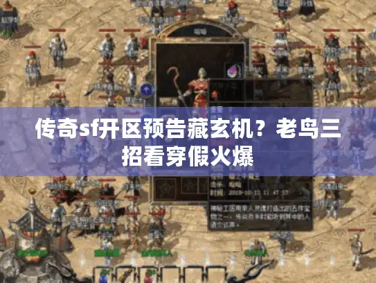 传奇sf开区预告藏玄机？老鸟三招看穿假火爆