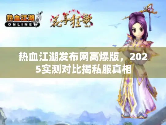 热血江湖发布网高爆版，2025实测对比揭私服真相