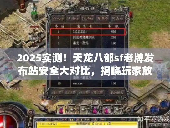 2025实测!天龙八部sf老牌发布站安全大对比,揭晓玩家放心榜单 2025实测!天龙八部sf老牌发布站安全大对比,揭晓玩家放心榜单