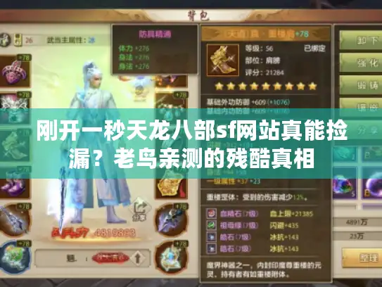 刚开一秒天龙八部sf网站真能捡漏?老鸟亲测的残酷真相 刚开一秒天龙八部sf网站真能捡漏?老鸟亲测的残酷真相