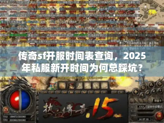 传奇sf开服时间表查询，2025年私服新开时间为何总踩坑？