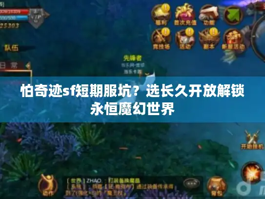怕奇迹sf短期服坑？选长久开放解锁永恒魔幻世界