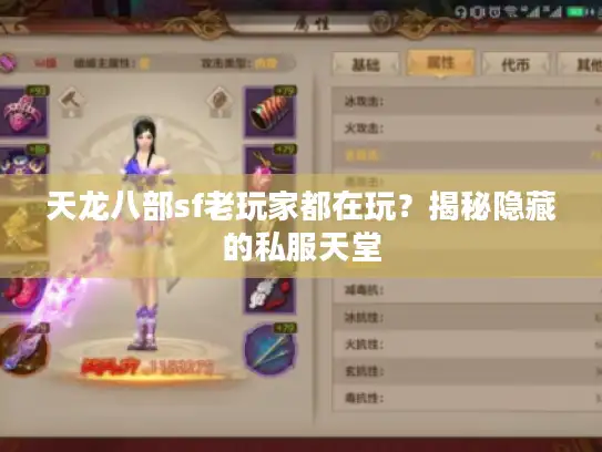 天龙八部sf老玩家都在玩?揭秘隐藏的私服天堂 天龙八部sf老玩家都在玩?揭秘隐藏的私服天堂