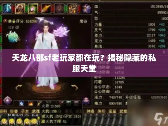 天龙八部sf老玩家都在玩?揭秘隐藏的私服天堂 天龙八部sf老玩家都在玩?揭秘隐藏的私服天堂