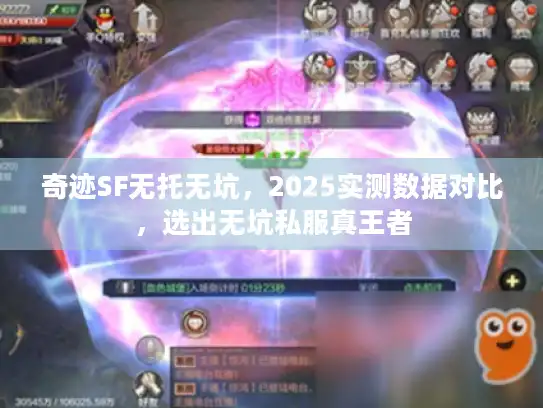 奇迹SF无托无坑,2025实测数据对比,选出无坑私服真王者 奇迹SF无托无坑,2025实测数据对比,选出无坑私服真王者
