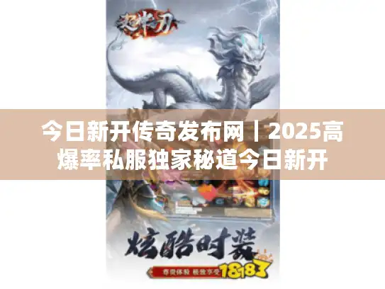 今日新开传奇发布网|2025高爆率私服独家秘道今日新开 今日新开传奇发布网|2025高爆率私服独家秘道今日新开