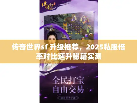 传奇世界sf 升级推荐，2025私服倍率对比速升秘籍实测