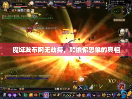 魔域发布网无劫持,颠覆你想象的真相 魔域发布网无劫持,颠覆你想象的真相