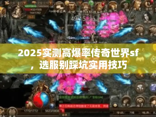 2025实测高爆率传奇世界sf,选服别踩坑实用技巧 2025实测高爆率传奇世界sf,选服别踩坑实用技巧
