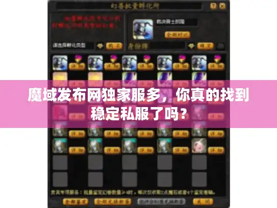 魔域发布网独家服多,你真的找到稳定私服了吗? 魔域发布网独家服多,你真的找到稳定私服了吗?