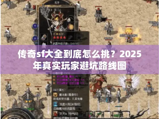 传奇sf大全到底怎么挑？2025年真实玩家避坑路线图