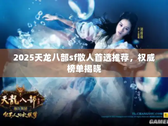 2025天龙八部sf散人首选推荐，权威榜单揭晓