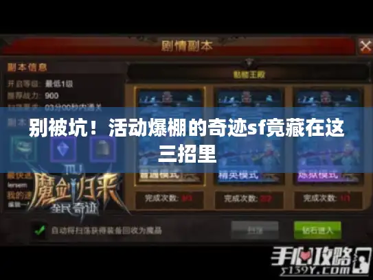 别被坑!活动爆棚的奇迹sf竟藏在这三招里 别被坑!活动爆棚的奇迹sf竟藏在这三招里