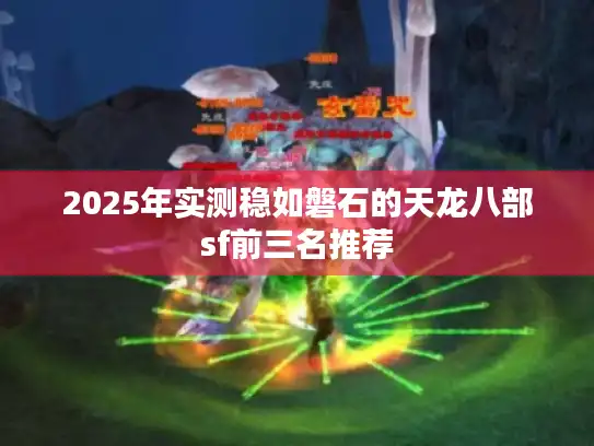 2025年实测稳如磐石的天龙八部sf前三名推荐 2025年实测稳如磐石的天龙八部sf前三名推荐