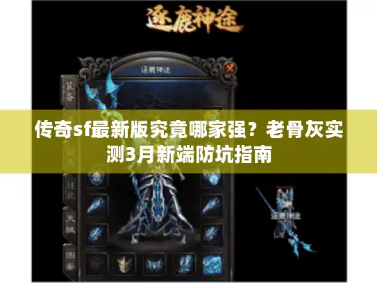 传奇sf最新版究竟哪家强？老骨灰实测3月新端防坑指南