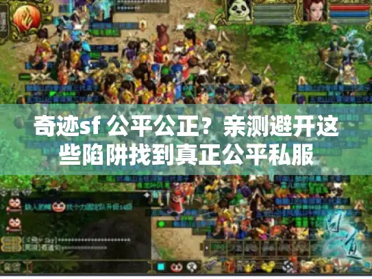 奇迹sf 公平公正？亲测避开这些陷阱找到真正公平私服