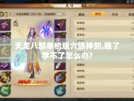 天龙八部单机版六脉神剑,晚了学不了怎么办?