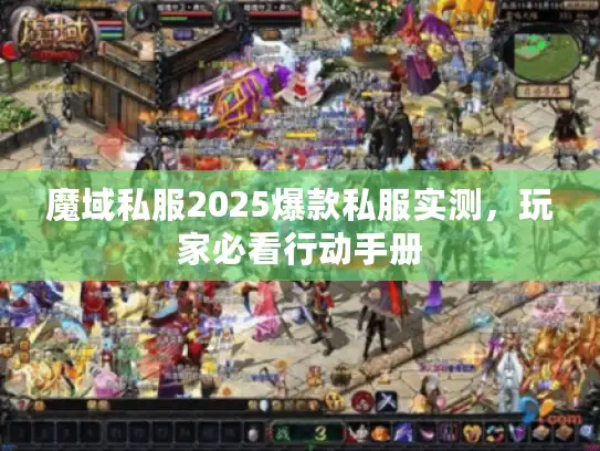 魔域私服2025爆款私服实测，玩家必看行动手册