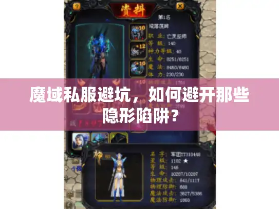 魔域私服避坑，如何避开那些隐形陷阱？