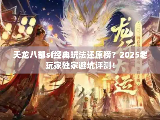 天龙八部sf经典玩法还原榜？2025老玩家独家避坑评测！