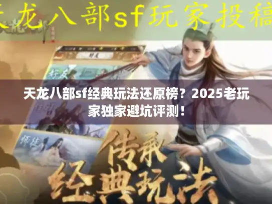 天龙八部sf经典玩法还原榜？2025老玩家独家避坑评测！