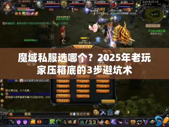 魔域私服选哪个？2025年老玩家压箱底的3步避坑术