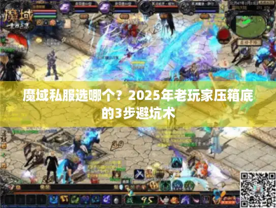魔域私服选哪个？2025年老玩家压箱底的3步避坑术