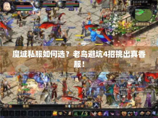 魔域私服如何选？老鸟避坑4招挑出真香服！